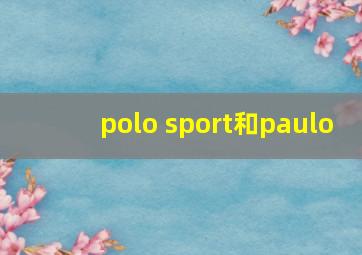 polo sport和paulo